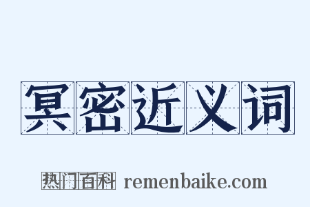 冥密近义词是什么意思的图片